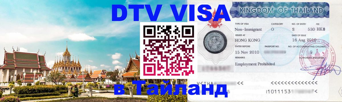 Visa ДТВ Тайланд помощь Сеул 