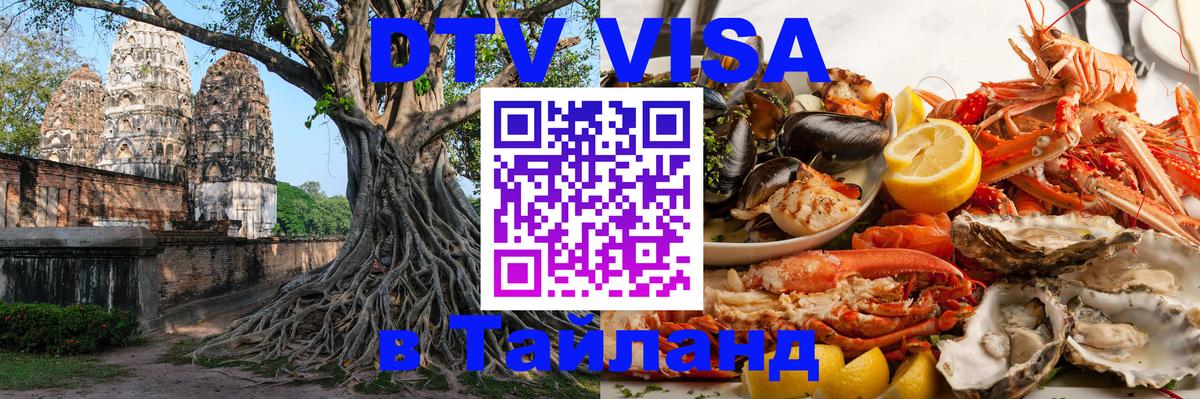 Как сделать DTV визу в Тайланд 