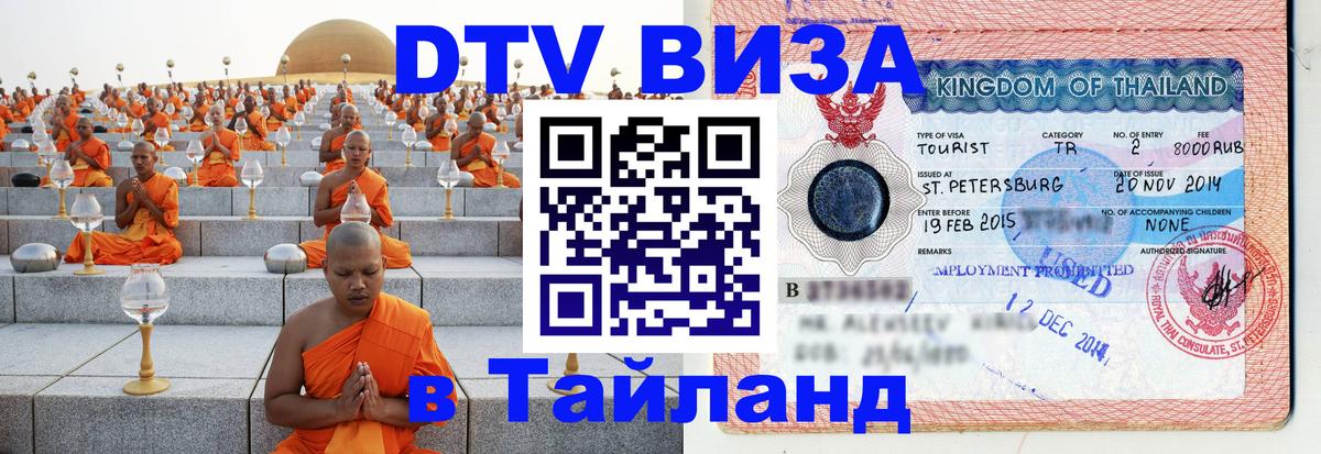 Стоимость и условия DTV визы — оформление в Таиланд под ключ - 